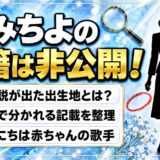 梓みちよの国籍は非公開!韓国説が出たプロフィールの出生地とは?