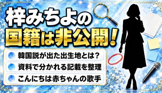 梓みちよの国籍は非公開！韓国説が出たプロフィールの出生地とは？