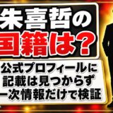 朱喜哲の国籍は非公表！公式プロフィールにあるのは1985年大阪生まれの一行だけ？