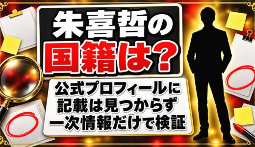 朱喜哲の国籍は？公式プロフィールにあるのは1985年大阪生まれの一行だけ？