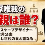 団塚唯我の父親はランドスケープデザイナー！息子が映画のために調べ直した仕事とは
