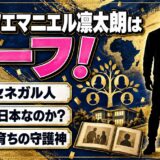 デューフエマニエル凛太朗はハーフ！父はセネガル人で国籍は日本なのか？