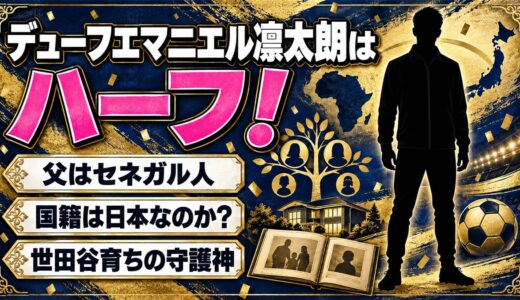 デューフエマニエル凛太朗はハーフ！父はセネガル人で国籍は日本なのか？