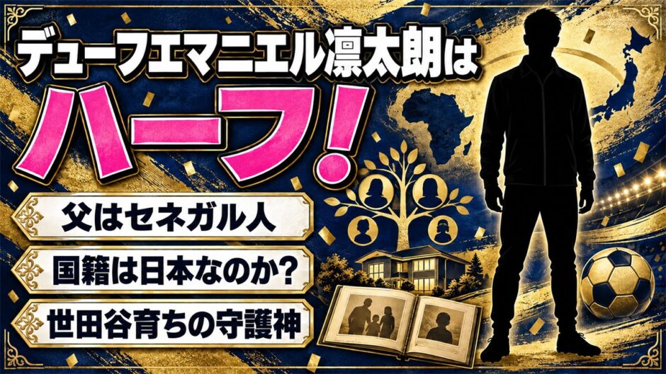 デューフエマニエル凛太朗はハーフ！父はセネガル人で国籍は日本なのか？