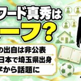 エドワード真秀はハーフ？両親の出自は非公表｜名字エドワードでハーフと言われる理由とは