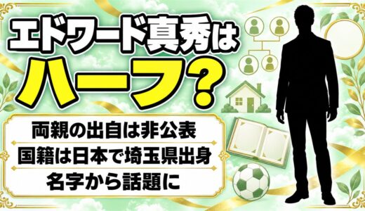 エドワード真秀はハーフ？両親の出自は非公表｜名字エドワードでハーフと言われる理由とは