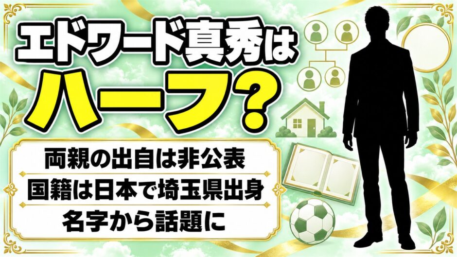エドワード真秀はハーフ？両親の出自は非公表｜名字エドワードでハーフと言われる理由とは