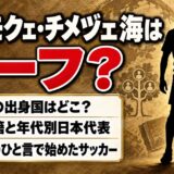 エゼモクェ・チメヅェ海はハーフ！父の出身国とU-17日本代表でプレーする国籍とは？