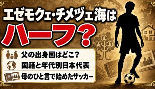 エゼモクェ・チメヅェ海はハーフ！父の出身国とU-17日本代表でプレーする国籍とは？