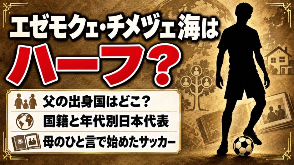 エゼモクェ・チメヅェ海はハーフ！父の出身国とU-17日本代表でプレーする国籍とは？