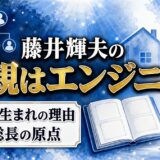藤井輝夫の父親はエンジニア！スイス生まれになった父の仕事の事情とは？