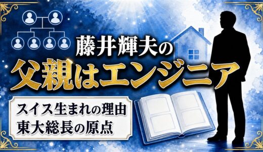 藤井輝夫の父親はエンジニア！スイス生まれになった父の仕事の事情とは？