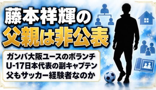 藤本祥輝の父親は非公表！父もサッカー経験者なのか調べた結果は？