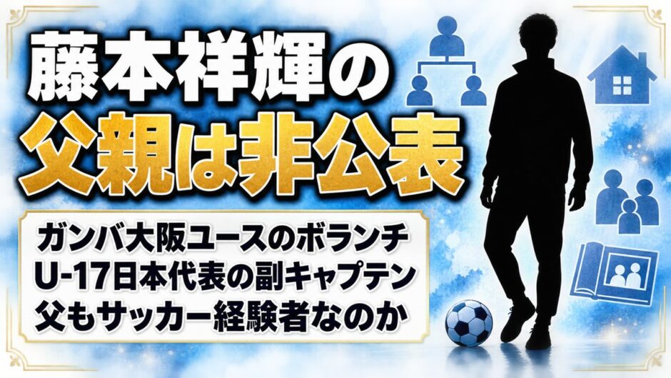 藤本祥輝の父親は非公表！父もサッカー経験者なのか調べた結果は？
