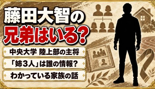 藤田大智の兄弟は非公表！検索で出てくる「姉3人」は誰の情報？