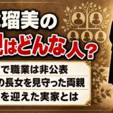 深津瑠美の父親は一般人で職業は非公表!両親が留学生を迎えていた実家とは?