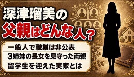 深津瑠美の父親は一般人で職業は非公表！両親が留学生を迎えていた実家とは？