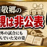 古田敬郷の父親は非公表！ベンチ外の試合にも足を運んでいた父の姿とは？