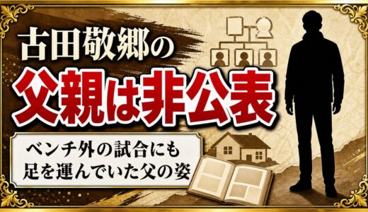 古田敬郷の父親は非公表！ベンチ外の試合にも足を運んでいた父の姿とは？