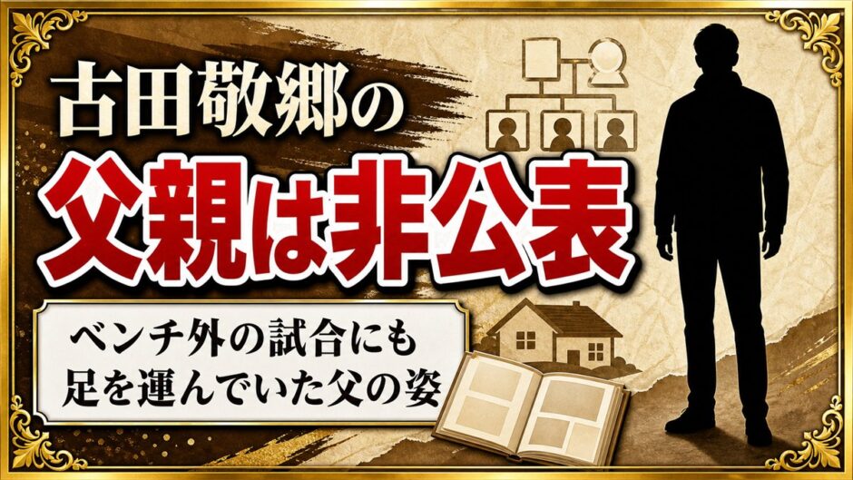 古田敬郷の父親は非公表！ベンチ外の試合にも足を運んでいた父の姿とは？