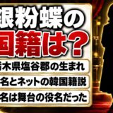 銀粉蝶の国籍は日本の可能性が高い！栃木県塩谷郡生まれの本名とネットの韓国籍説とは？