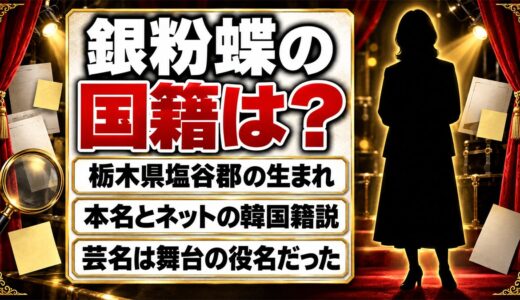 銀粉蝶の国籍は日本の可能性が高い！栃木県塩谷郡生まれの本名とネットの韓国籍説とは？