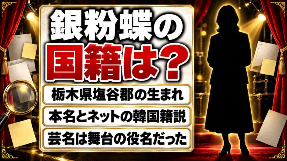 銀粉蝶の国籍は日本の可能性が高い！栃木県塩谷郡生まれの本名とネットの韓国籍説とは？