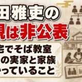 合田雅吏の父親は氏名も職業も非公表！自宅で開いていたそば教室とは