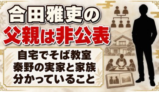 合田雅吏の父親はどんな人？自宅で開いていたそば教室とは