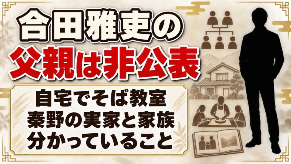 合田雅吏の父親は氏名も職業も非公表！自宅で開いていたそば教室とは