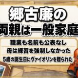 郷古廉の両親は音楽家ではない一般家庭!練習を強制しなかった母の一言とは