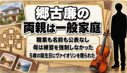 郷古廉の両親は音楽家ではない一般家庭！練習を強制しなかった母の一言とは
