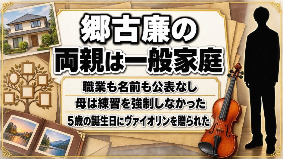 郷古廉の両親は音楽家ではない一般家庭！練習を強制しなかった母の一言とは