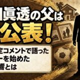 原田眞透の父は非公表！横浜FC内定コメントで語った父の影響とは