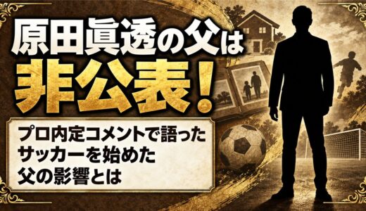 原田眞透の父は非公表！横浜FC内定コメントで語った父の影響とは