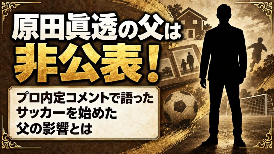 原田眞透の父は非公表！横浜FC内定コメントで語った父の影響とは