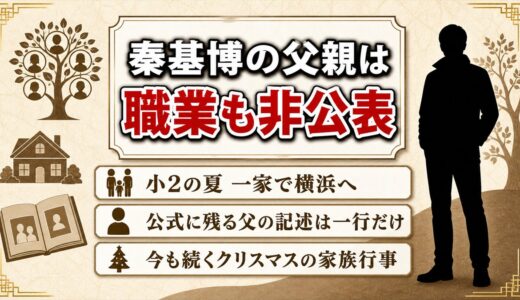 秦基博の父親は職業も非公表の一般人！小2の夏に一家で横浜へ移った仕事の都合とは？