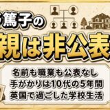 東野篤子の父親は非公表!父を知る手がかりは立教英国学院の5年間とは?