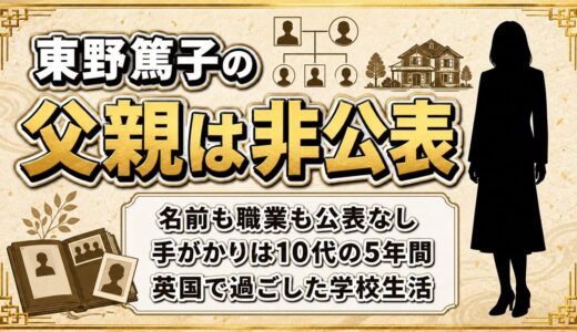 東野篤子の父親は非公表！父を知る手がかりは立教英国学院の5年間とは？