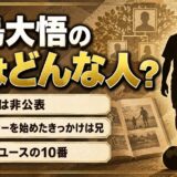 平島大悟の兄は名前も非公表！JFAのプロフィールにある兄の一行とは
