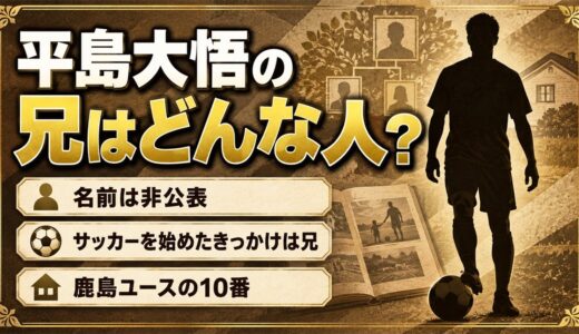 平島大悟の兄は名前も非公表！JFAのプロフィールにある兄の一行とは
