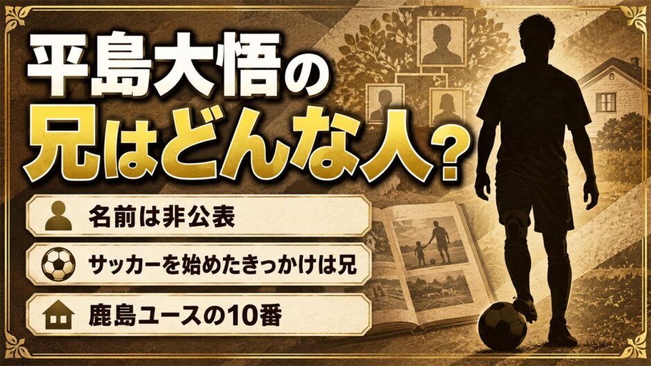 平島大悟の兄は名前も非公表！JFAのプロフィールにある兄の一行とは