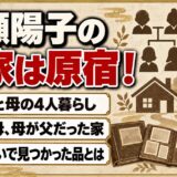 廣瀬陽子の実家は渋谷区原宿！祖母が母、母が父だった4人暮らしとは