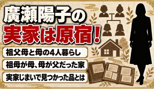 廣瀬陽子の実家は渋谷区原宿！祖母が母、母が父だった4人暮らしとは