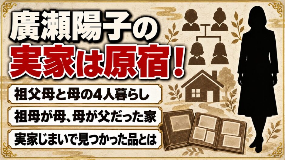 廣瀬陽子の実家は渋谷区原宿！祖母が母、母が父だった4人暮らしとは