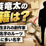 蓬莱竜太の国籍は非公表!神戸生まれで珍しい名字「蓬莱」のルーツとは