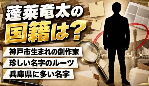 蓬莱竜太の国籍は非公表！神戸生まれで珍しい名字「蓬莱」のルーツとは