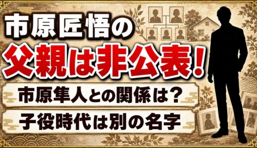 市原匠悟の父親は非公表！市原隼人との関係は？子役時代は別の名字だった