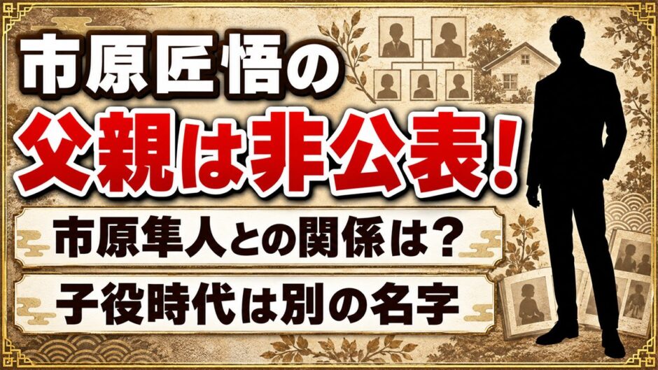 市原匠悟の父親は非公表！市原隼人との関係は？子役時代は別の名字だった