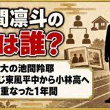 池間凛斗の弟は国士舘大の池間羚耶！兄と同じ東風平中から小林高校へ進んだ道のりとは